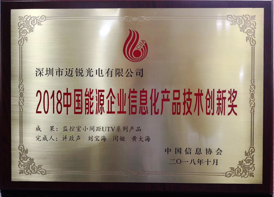 2018中國能源企業(yè)信息化產(chǎn)品技術(shù)創(chuàng)新獎(jiǎng).jpg